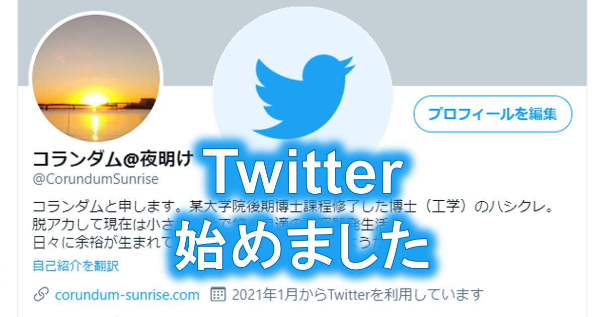 Twitter始めました コランダムの夜明けに