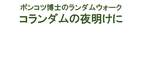 コランダムの夜明けに